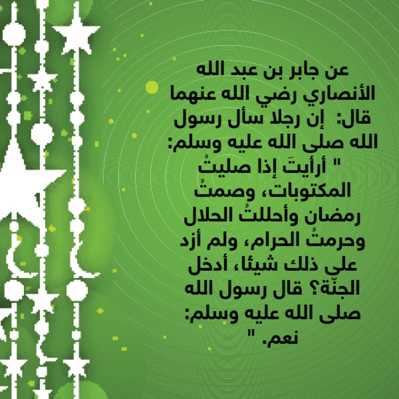 قصة حديث: ثمن الجنة
