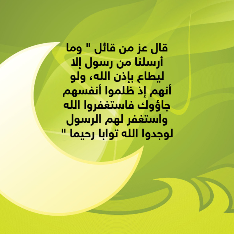 حكاية آية : طاعة الرسول واجبة