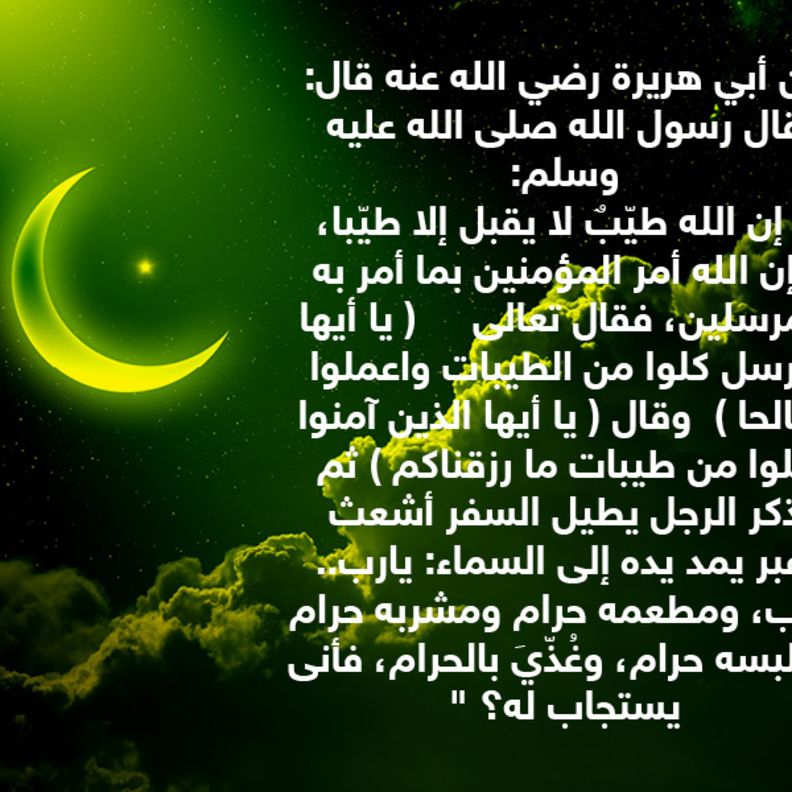 قصة حديث : الكسب الحلال لقبول الدعوات