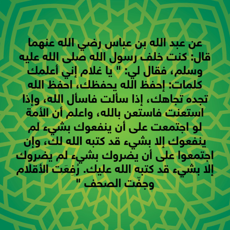 قصة حديث : احفظ الله يحفظك