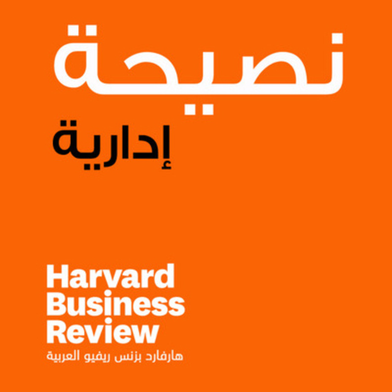 نصيحة هارفارد .. تطبيق نصائح الإدارة لكل يوم من هارفارد بيزنس ريفيو