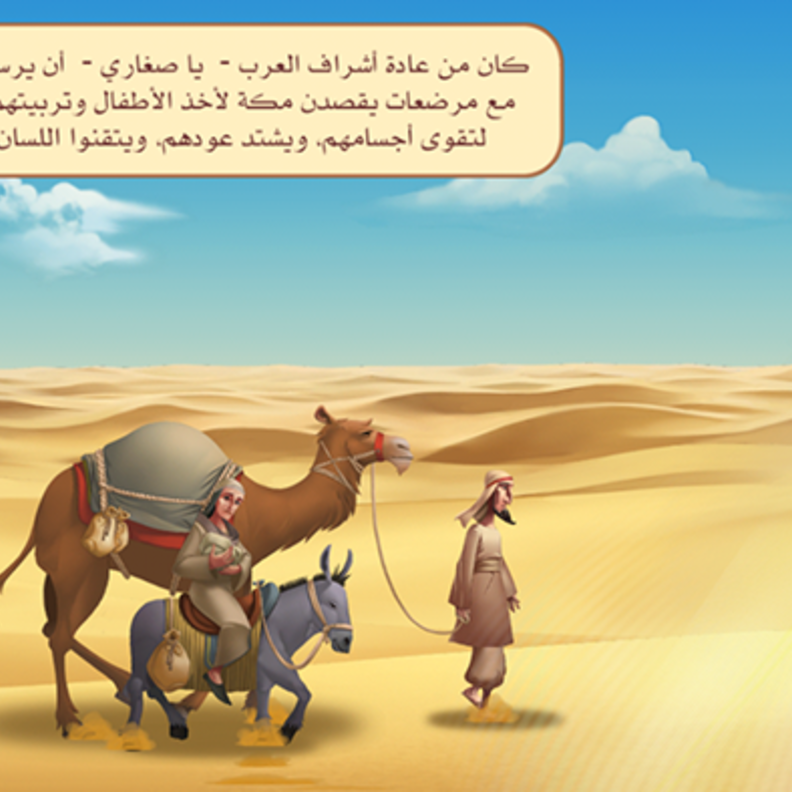 تطبيق "السيرة" يروي السيرة النبوية للأطفال