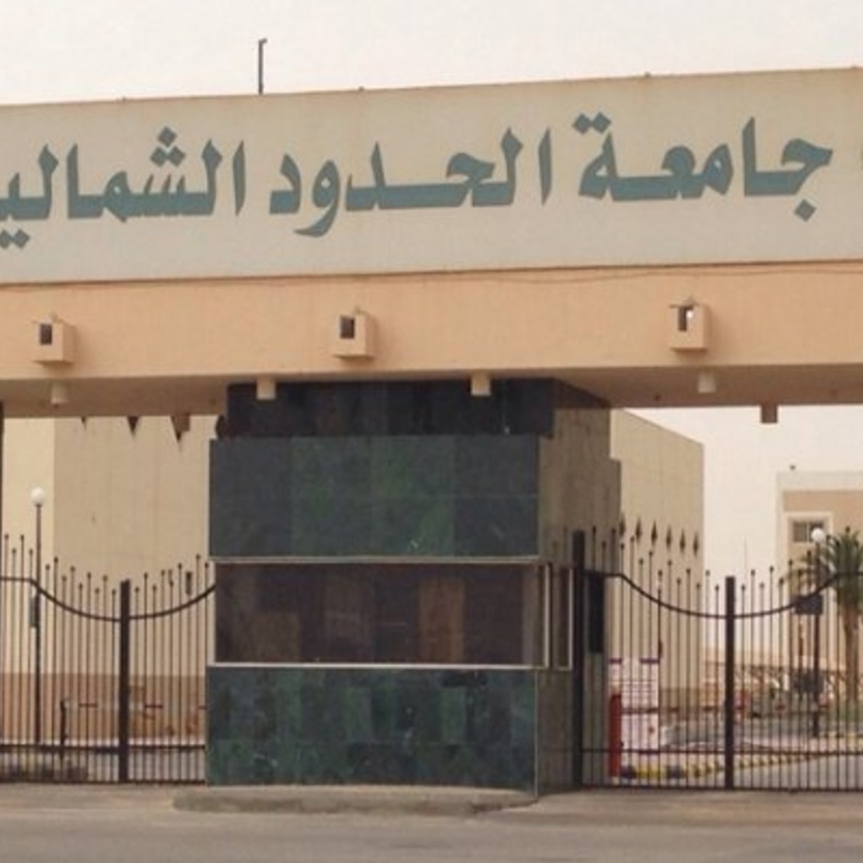 جامعة الحدود الشمالية