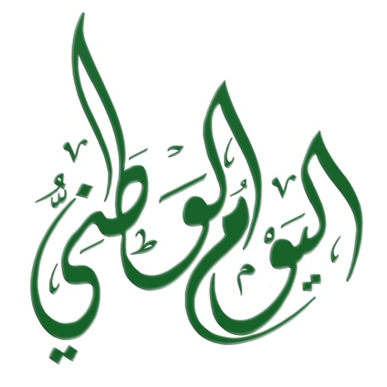 العيد الوطني في أعين السعوديات‎