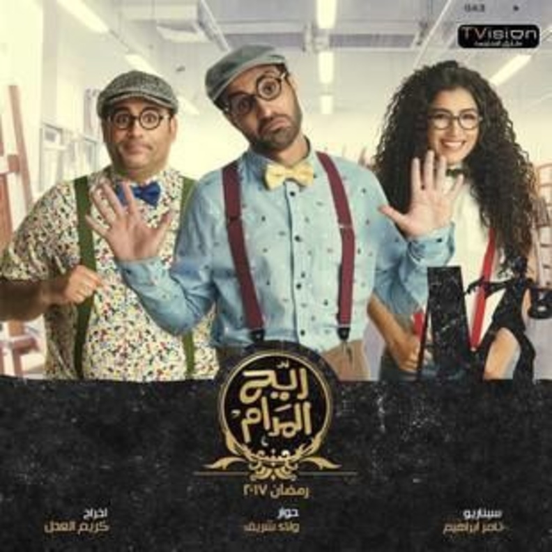 مسلسل ريح المدام