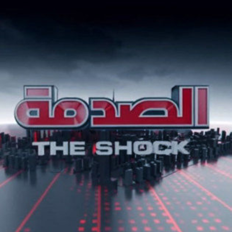 برنامج الصدمة