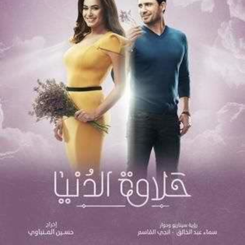 مسلسل حلاوة الدنيا