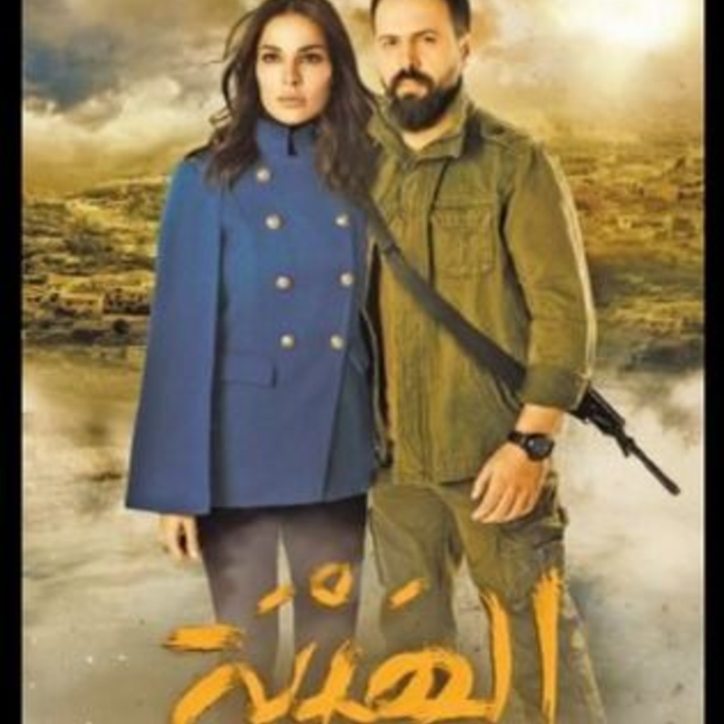 مسلسل الهيبة