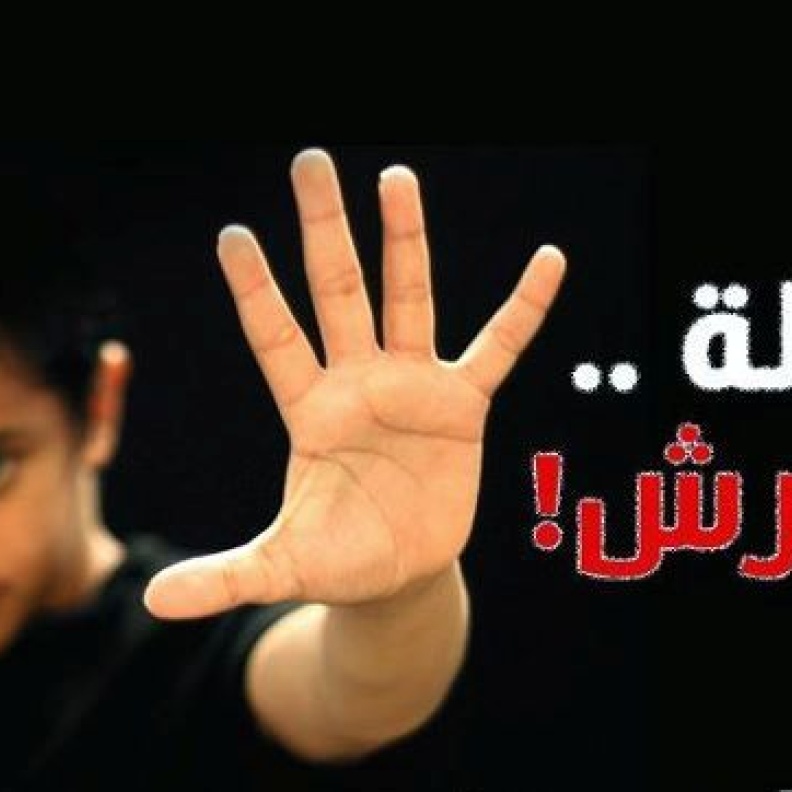 هل يستطيع الطفل حماية نفسه من التحرش الجنسي؟
