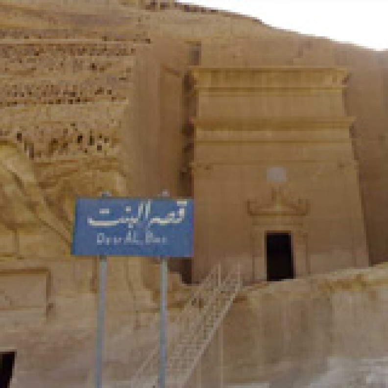 ترميز المواقع الأثرية لخدمة المكفوفين في السعودية 