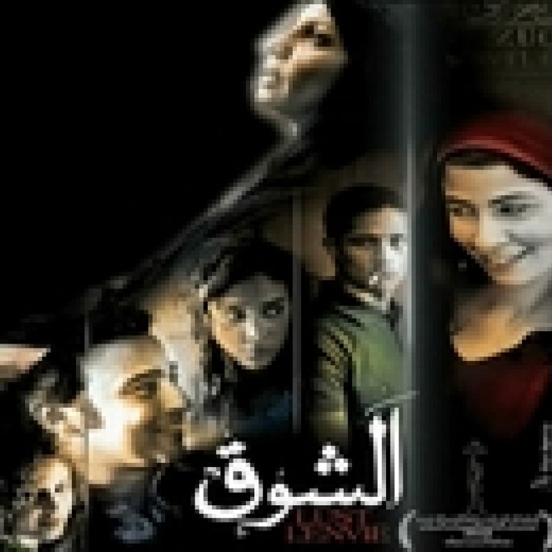 ترشيح فيلم الشوق المصري لجائزة الأوسكار الأمريكية