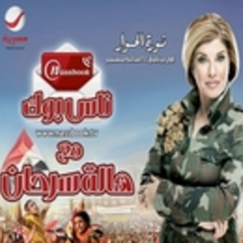 هالة سرحان تمتطي الثورة عبر ناس بوك