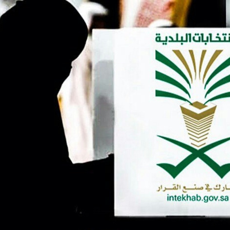 السعوديات والانتخابات البلدية