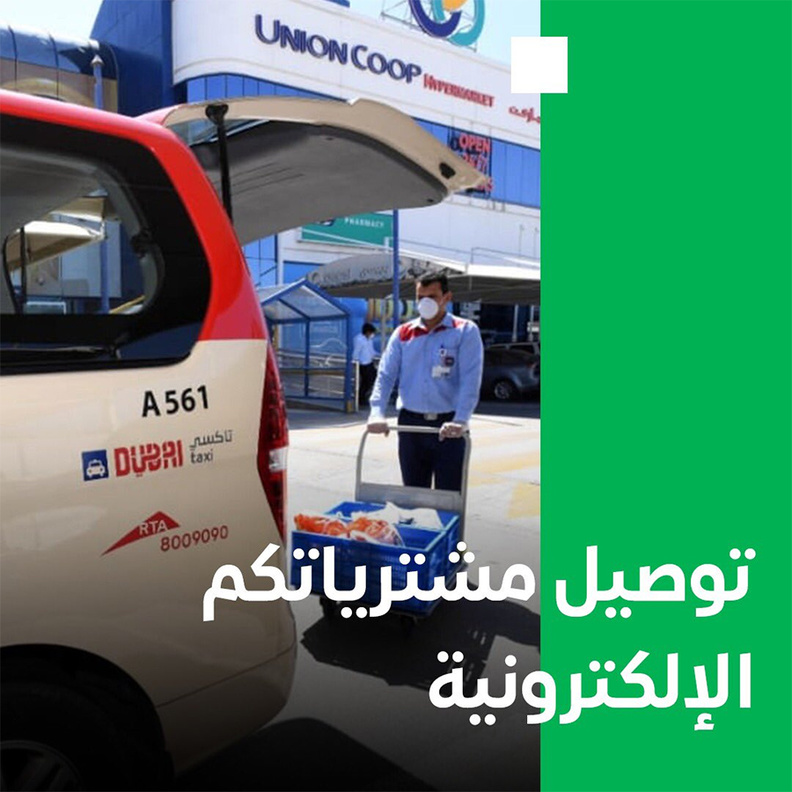 طرق دبي تتعاون مع منصات البيع الإلكتروني لتوصيل المشتريات إلى الجمهور