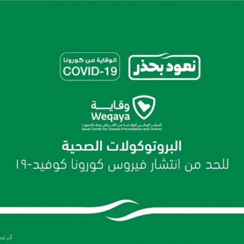 البروتوكولات وإجراءات الاحترازية والتدابير الوقائية الصحية الإضافية في السعودية
