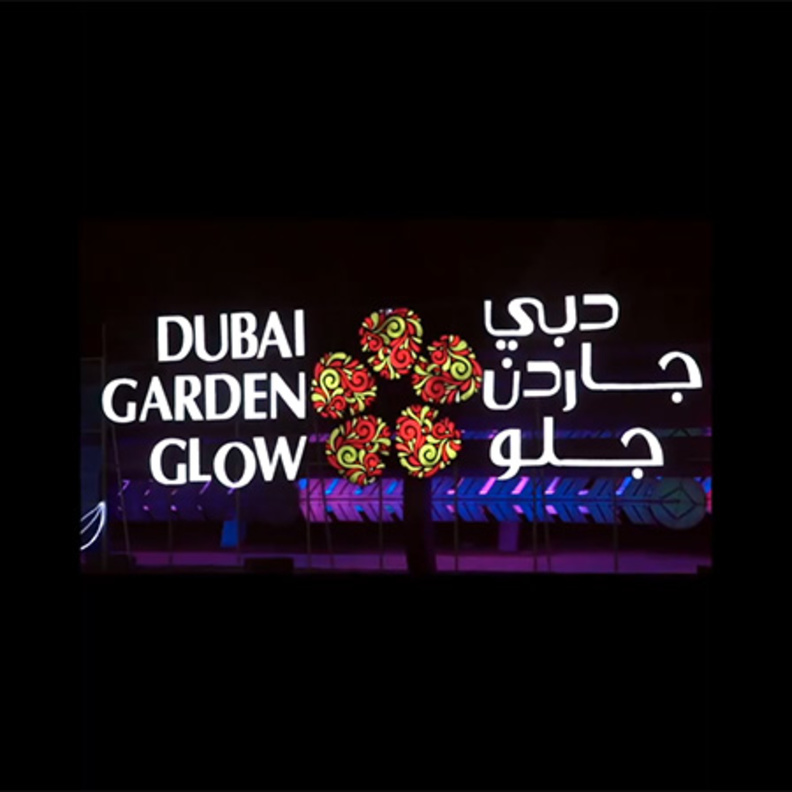 انطلاق الموسم الخامس لحديقة دبي المتوهجة "جاردن جلو" بحديقة زعبيل