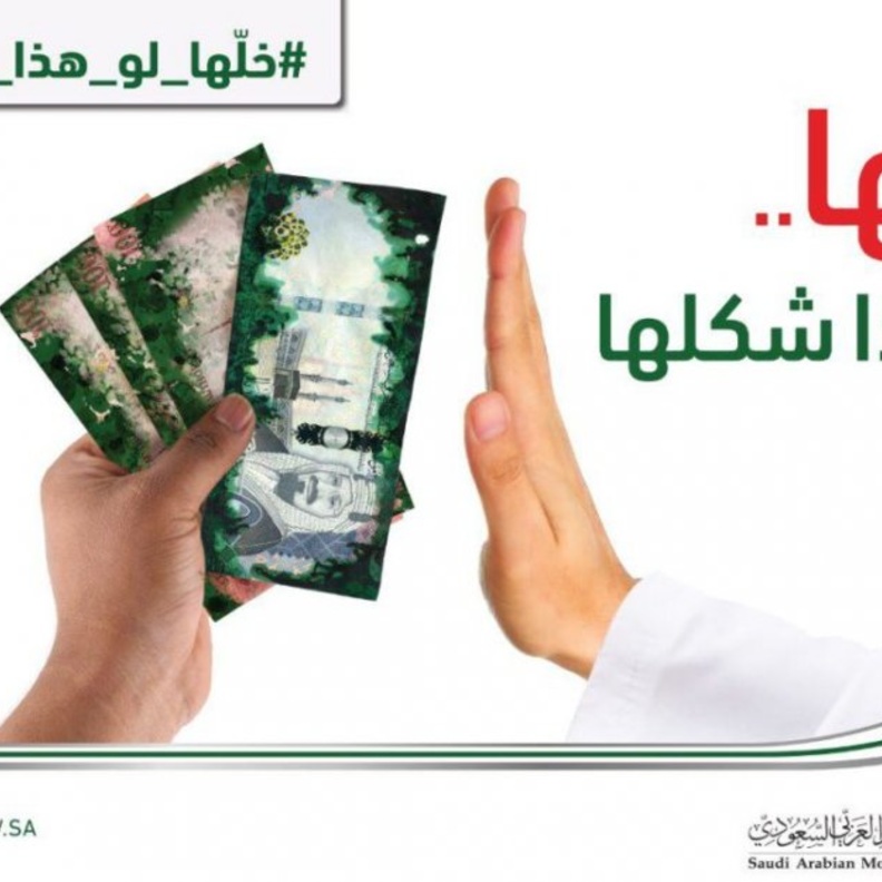 "خلها لو هذا شكلها"‎ .. حملة من "ساما" رفع الوعي المالي والمعرفي في السعودية