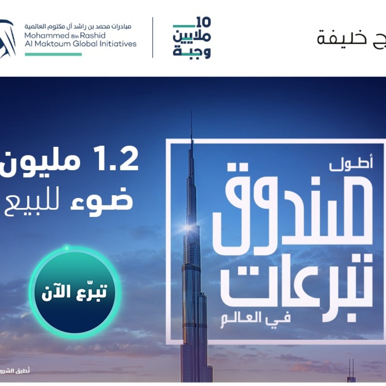 إطلاق "أطول صندوق تبرعات في العالم" في دبي لدعم حملة "10 ملايين وجبة"