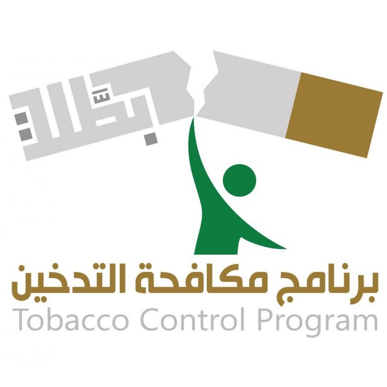 تفدم وزارة الصحة برامجها وحملاتها لمكافحة التدخين 