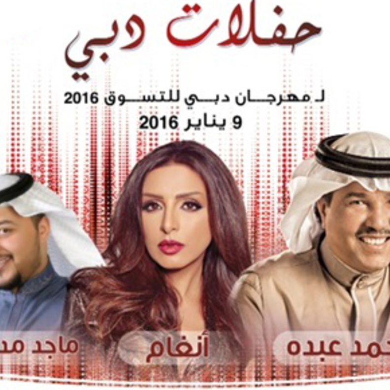 حفلة السبت 9 يناير 2016 يحييها الفنانون محمد عبده وأنغام وماجد مدني