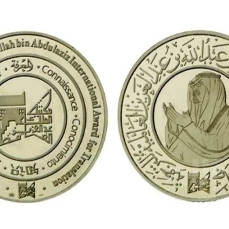 جائزة الملك عبدالله العالمية للترجمه