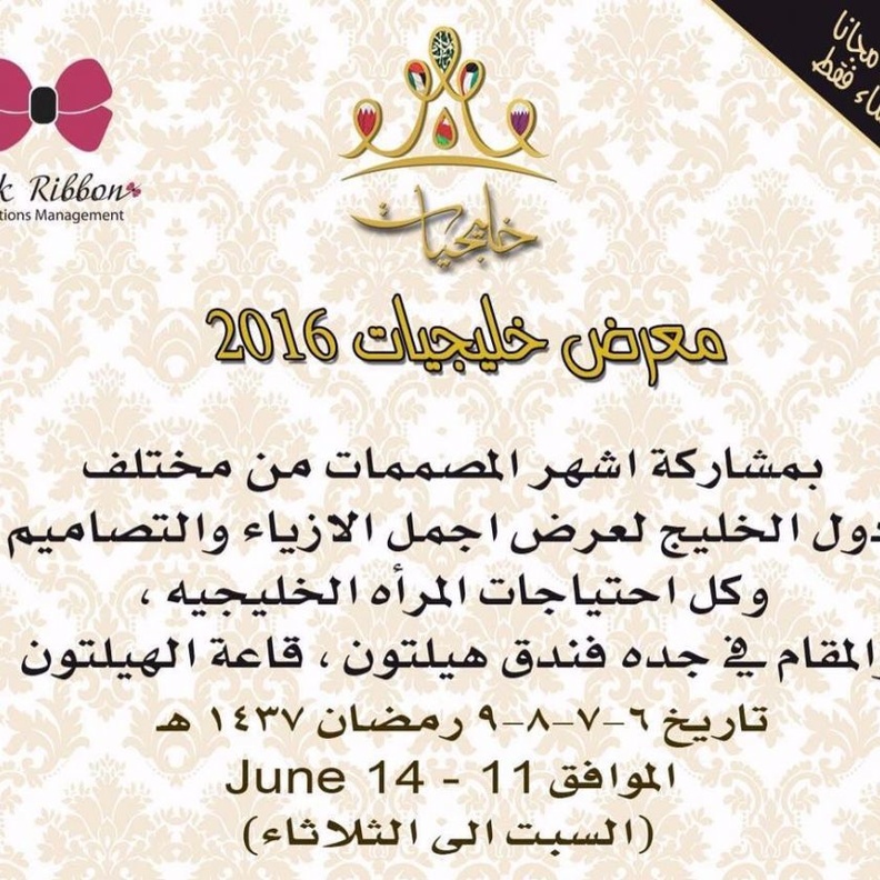 معرض خليجيات