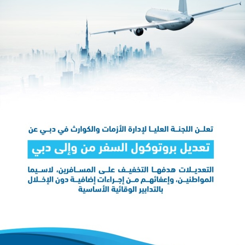 تعديل إجراءات السفر عبر منافذ إمارة دبي.. ضوابط جديدة للقادمين والمغادرين