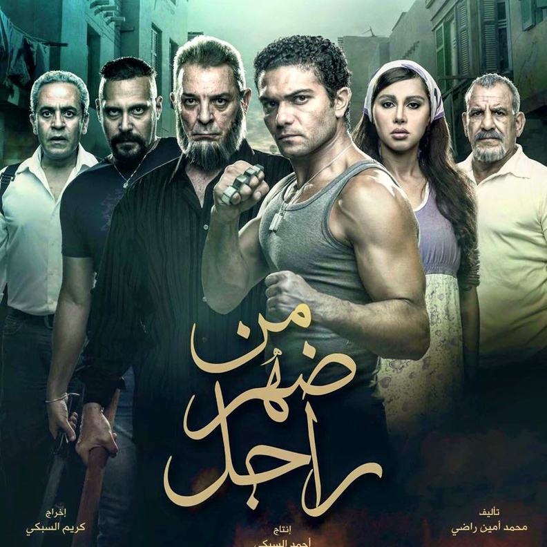 آسر يقدم دور البلطجى مجددا فهل ينجح فى اختبار الإيرادات