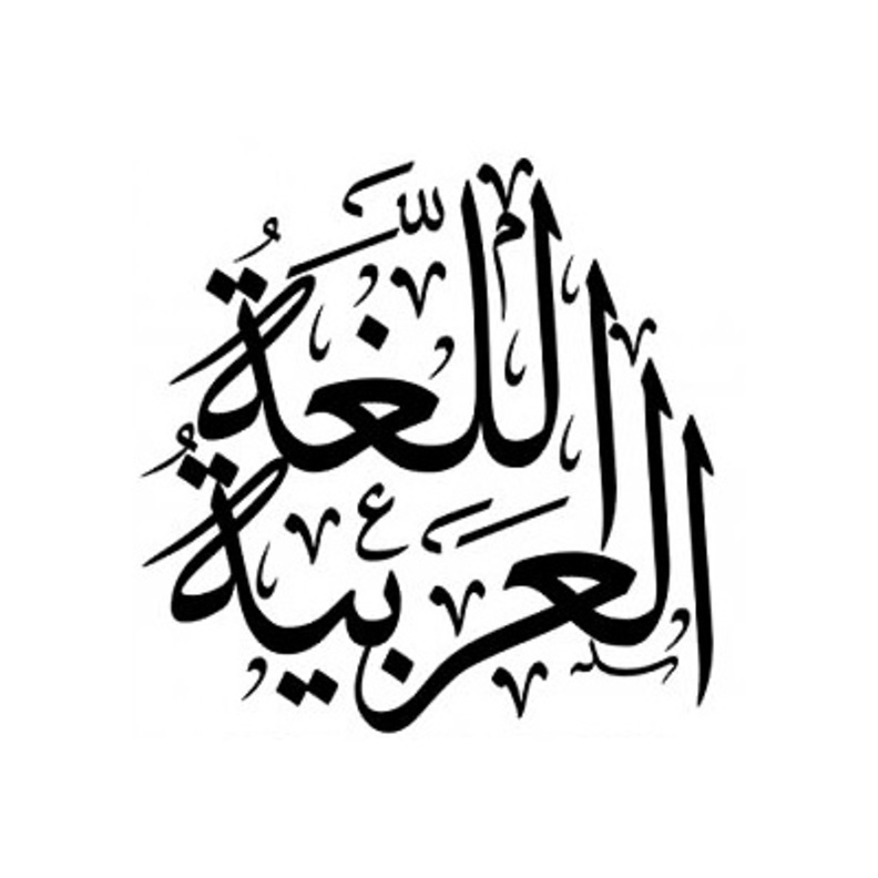 إنشاء "مركز أبوظبي للغة العربية" يتبع لدائرة الثقافة والسياحة