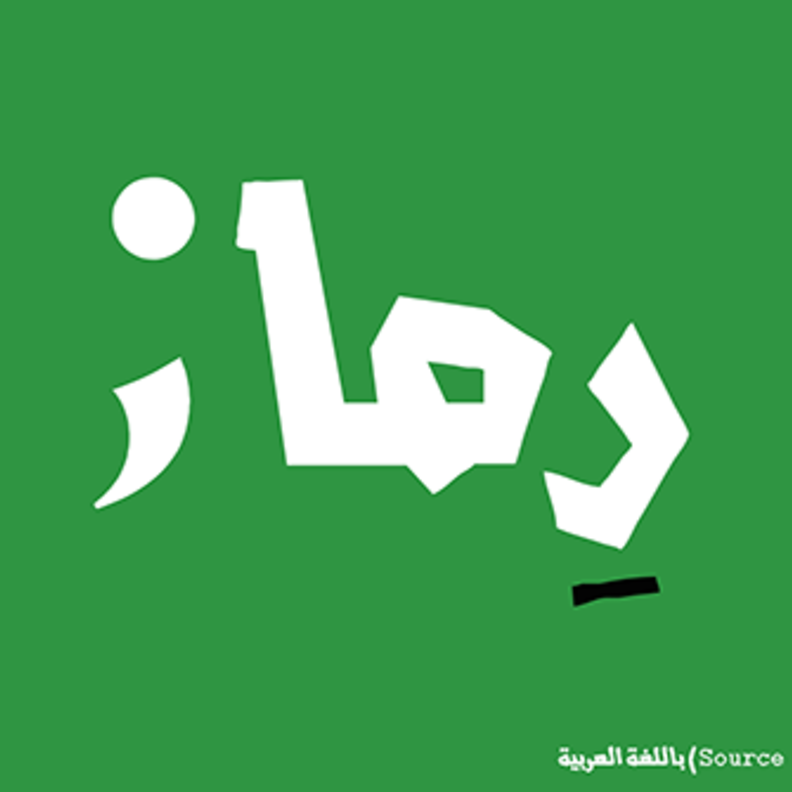 رماز .. منصة تفاعلية لتعليم برمجة تطبيقات الوب