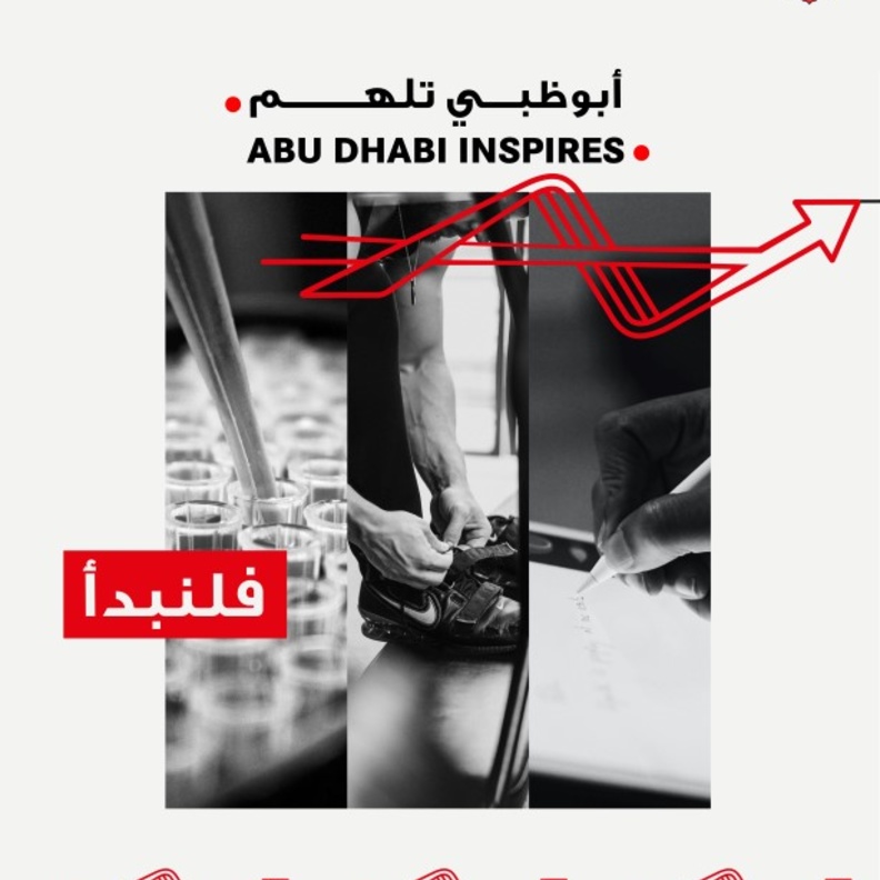 "أبوظبي تلهم" برنامح لتحويل التحديات إلى فرص عن طريق تشجيع الأفكار الإبداعية