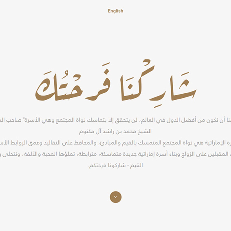  منصة "شاركنا فرحتك" في االإمارات للاحتفاء بتجارب حفلات زواج بعيدة عن المبالغة