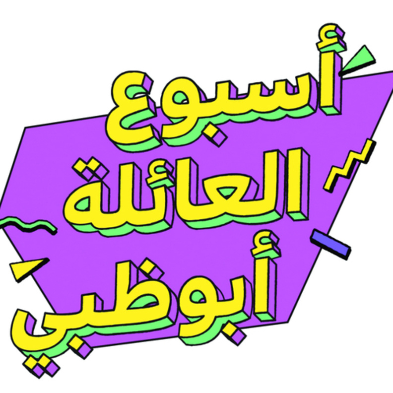 انطلاق فعاليات "أسبوع العائلة أبوظبي" في 19 سبتمبر الجاري