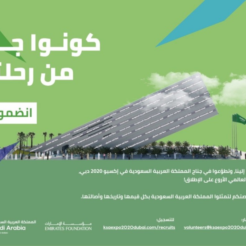 جناح السعودية في إكسبو 2020 دبي يطلق حملة لاستقطاب متطوعين يمثلون ثقافة المملكة وشعبها