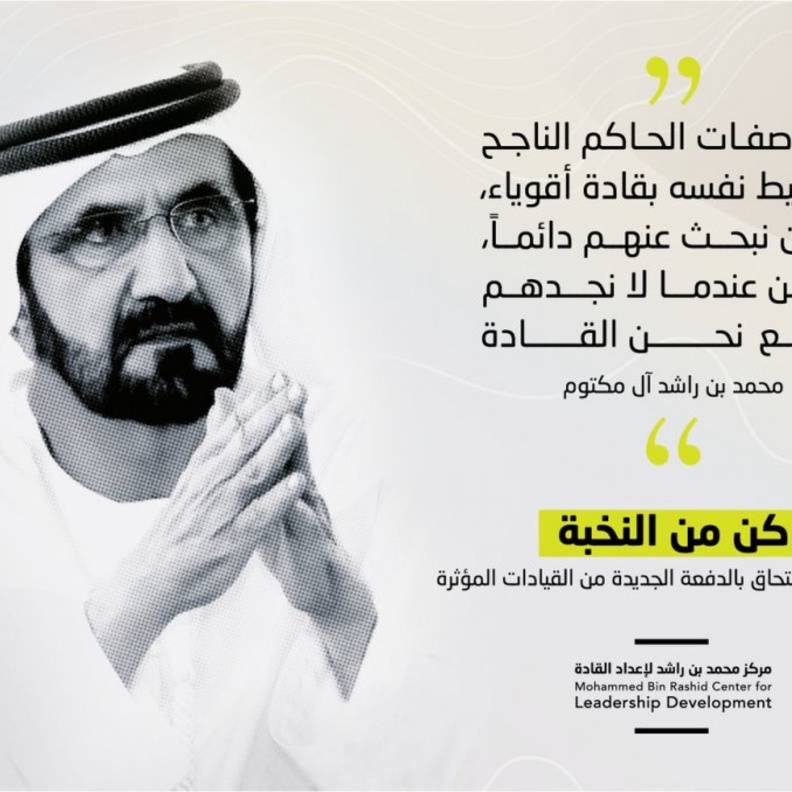 "مركز محمد بن راشد لإعداد القادة" يفتح باب التسجيل لبرنامج "القيادات المؤثرة" الدفعة الرابعة