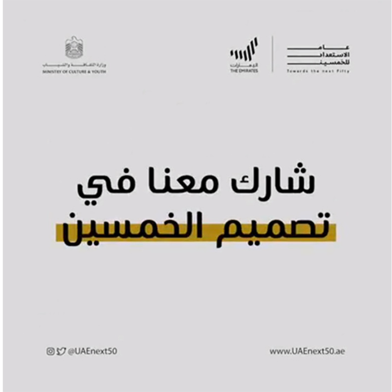 وزارة الثقافة والشباب في الإمارات تدعو المبدعين إلى المساهمة في تصميم الخمسين