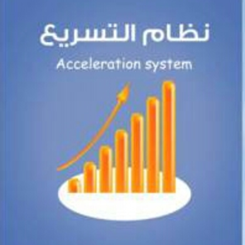 نظام التسريع الدراسي