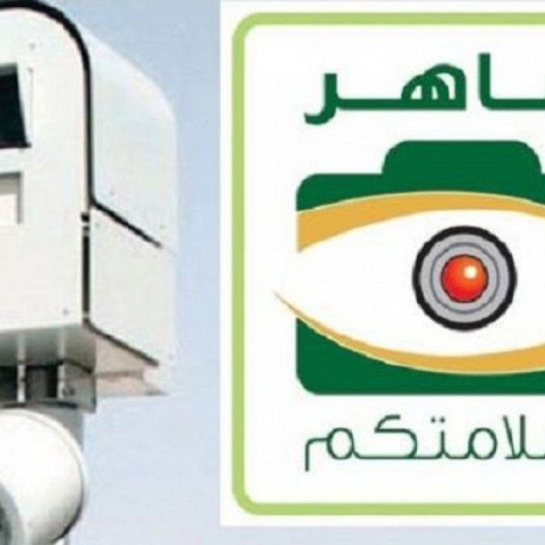 كيفية الاستعلام عن مخالفات ساهر