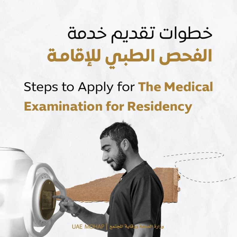 الصحة الإماراتية توضح خطوات التقدم بطلب لخدمة الفحص الطبي للإقامة
