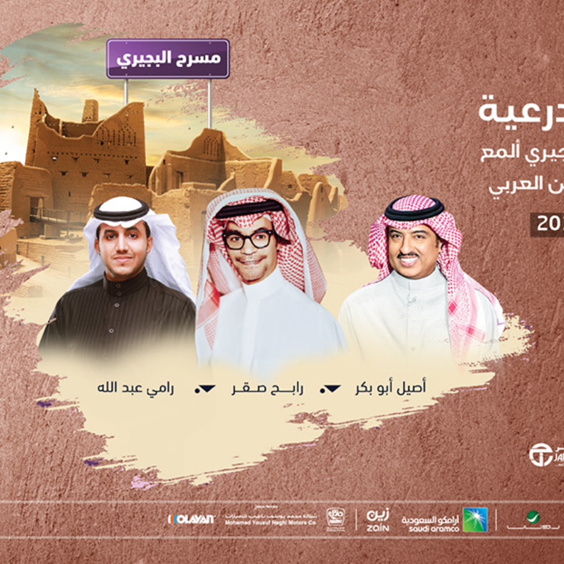 رابح صقر وأصيل أبو بكر ورامي عبدالله في ثاني ليالي جلسات الدرعية