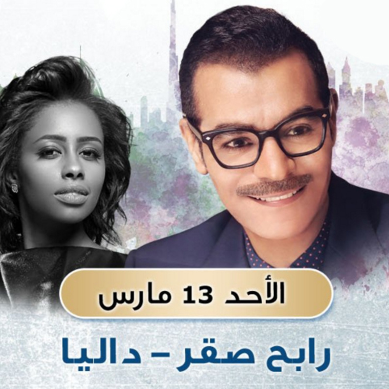 رابح صقر والفنانة داليا مبارك