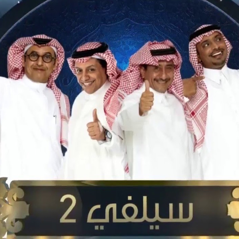 سيلفي ٢ يودع الكاتب الحارثي