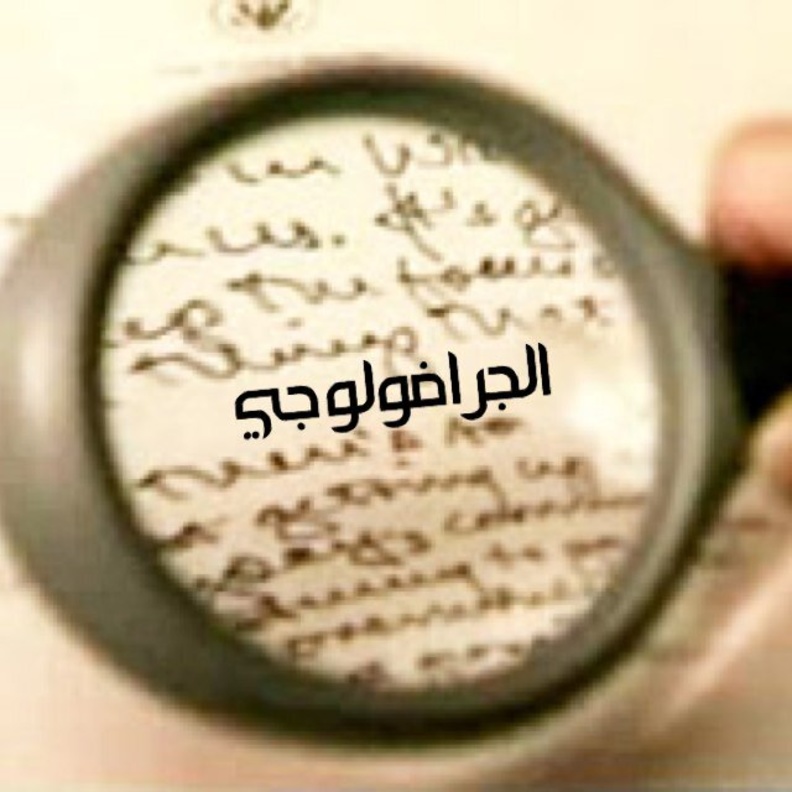 تقنية تحليل الشخصية والعلاج عن طريق خط اليد