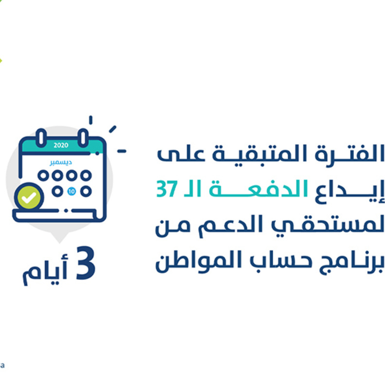 موعد إيداع الدفعة الـ 37 من برنامج حساب المواطن