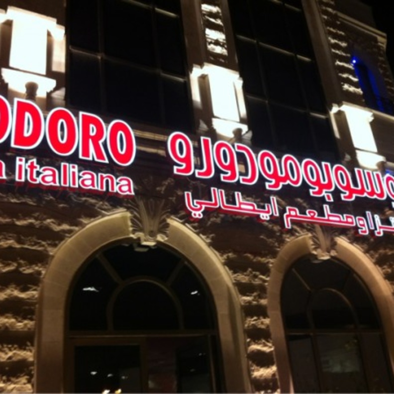 مطعم روسوبومودورو