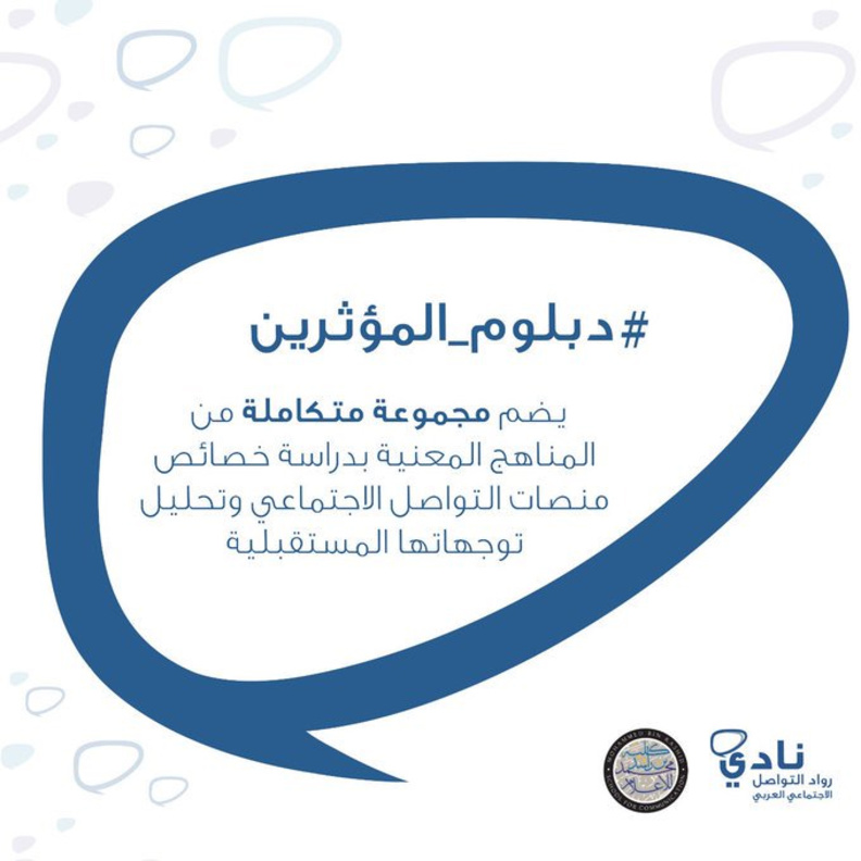اليوم انطلاق برنامج "دبلوم المؤثرين" في كلية محمد بن راشد للإعلام