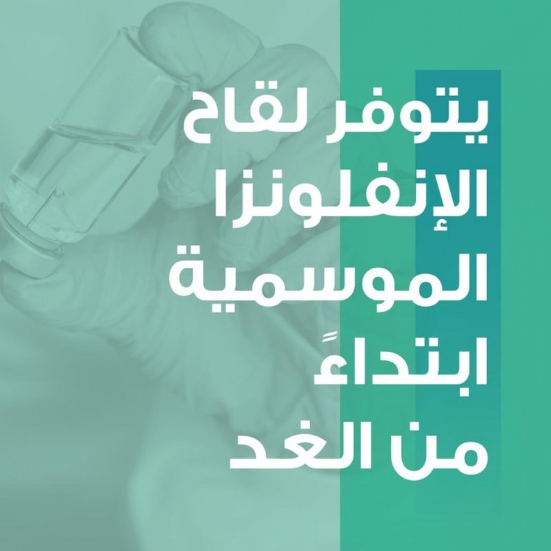 صحة دبي تكشف خطوات الحصول على اللقاح المجاني للإنفلونزا الموسمية