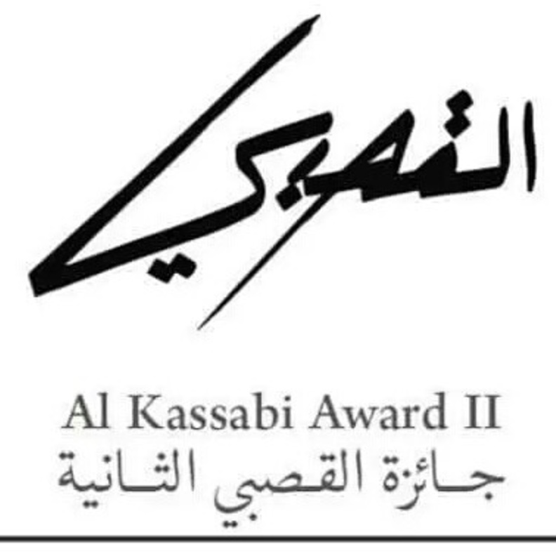 جائزة القصبي الثانية