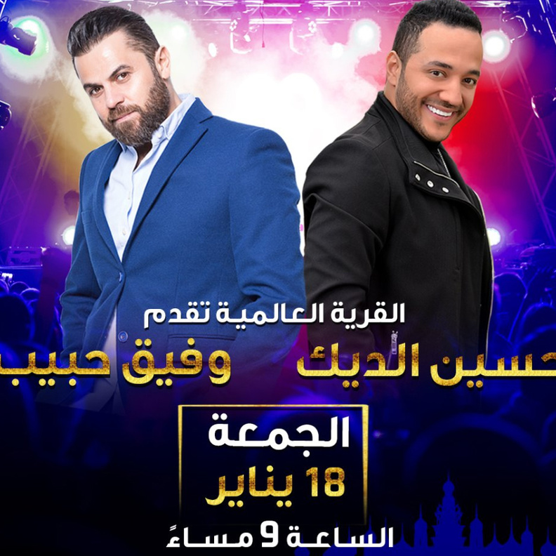 حفل النجمين حسين الديك ووفيق حبيب