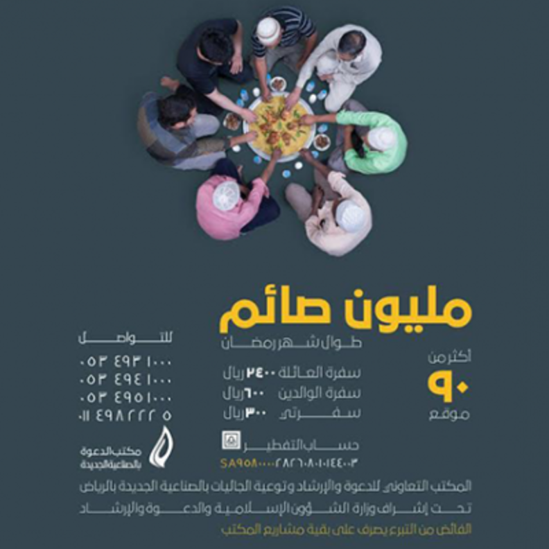 مشروع تفطير مليون صائم